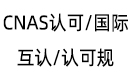 CNAS認可/國際互認/認可規